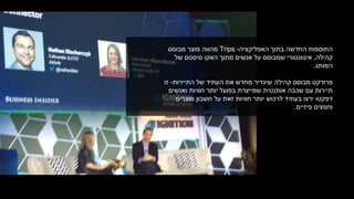 ‫האפליקציה‬ ‫בתוך‬ ‫החדשה‬ ‫התוספות‬-Trips‫מוצר‬ ‫מהווה‬‫מבוסס‬
‫קהילה‬,‫של‬ ‫סיסטם‬ ‫האקו‬ ‫מתוך‬ ‫אנשים‬ ‫על‬ ‫שמבוסס‬ ‫אינוונטורי‬
‫המותג‬.
‫מבוסס‬ ‫פרודקט‬‫התיירות‬ ‫של‬ ‫העתיד‬ ‫את‬ ‫מחדש‬ ‫שיגדיר‬ ‫קהילה‬-‫זו‬
‫ואנשים‬ ‫חוויות‬ ‫יותר‬ ‫בפועל‬ ‫שמייצרת‬ ‫אותנטית‬ ‫שכבה‬ ‫עם‬ ‫תיירות‬
‫מוצרים‬ ‫חשבון‬ ‫על‬ ‫זאת‬ ‫חוויות‬ ‫יותר‬ ‫לרכוש‬ ‫בעתיד‬ ‫ירצו‬ ‫דפקטו‬
‫פיזיים‬ ‫וחפצים‬.
 