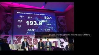 ‫עד‬2020‫מכשירים‬ ‫מיליארדי‬ ‫האינטרנט‬ ‫אל‬ ‫מחוברים‬ ‫יהיו‬.
 