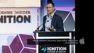 ‫חברת‬‫המחקר‬-Piper Jaffray‫אפל‬ ‫של‬ ‫התפתחותה‬ ‫את‬ ‫מנתחים‬
‫קדימה‬ ‫תחזיות‬ ‫עם‬...
 