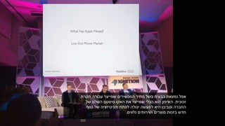 ‫תקרת‬ ‫עבורה‬ ‫שמייצר‬ ‫המכשירים‬ ‫מחיר‬ ‫בשל‬ ‫בבעיה‬ ‫נמצאת‬ ‫אפל‬
‫זכוכית‬.‫של‬ ‫השלם‬ ‫סיסטם‬ ‫האקו‬ ‫את‬ ‫שמייצר‬ ‫הכלי‬ ‫הוא‬ ‫האיפון‬
‫כסף‬ ‫של‬ ‫מוניטיזציה‬ ‫לפתח‬ ‫יכולה‬ ‫למעשה‬ ‫היא‬ ‫וסביבו‬ ‫החברה‬
‫נלווים‬ ‫ושירותים‬ ‫מוצרים‬ ‫בזכות‬ ‫חדש‬.
 