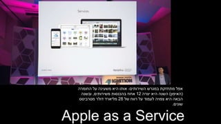 ‫במגרש‬ ‫מתחזקת‬ ‫אפל‬‫השירותים‬-‫החומרה‬ ‫על‬ ‫משעינה‬ ‫היא‬ ‫אותו‬
(‫האיפון‬)‫יצרה‬ ‫היא‬ ‫השנה‬12‫משירותים‬ ‫בהכנסות‬ ‫אחוז‬,‫ובשנה‬
‫של‬ ‫רווח‬ ‫על‬ ‫לעמוד‬ ‫צפויה‬ ‫היא‬ ‫הבאה‬28‫מסרביסס‬ ‫דולר‬ ‫מליארד‬
‫שונים‬.
Apple as a Service
 