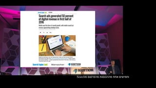 ‫מהפרסום‬ ‫מההכנסות‬ ‫אחוז‬ ‫וחמישים‬‫מ‬Search
 