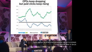 ‫נהיים‬ ‫משווקים‬‫בפועל‬ ‫הצלחות‬ ‫על‬ ‫לשלם‬ ‫ורוצים‬ ‫מתוחכמים‬ ‫יותר‬
‫עולה‬ ‫שהעלות‬ ‫אומר‬ ‫זה‬ ‫אם‬ ‫גם‬.
 