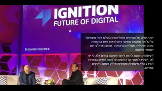 ‫ישנה‬‫עליה‬‫של‬‫מנהיגים‬‫פופוליסטים‬‫משפיעה‬ ‫אשר‬ ‫בעולם‬
‫עושים‬ ‫שאנחנו‬ ‫מה‬ ‫כל‬ ‫על‬-‫במקומות‬ ‫זאת‬ ‫לראות‬ ‫ניתן‬
‫שונים‬-‫איטליה‬,‫אנגליה‬(‫ברקזיט‬),‫וכמובן‬‫ארה‬"‫ב‬-‫עם‬
‫טראמפ‬ ‫דונאלד‬.
‫העיתונות‬‫הופכת‬‫להיות‬‫ליותר‬‫חשובה‬‫בימים‬‫אלו‬,‫כי‬‫יש‬
‫לה‬‫תפקיד‬‫לשמור‬‫על‬‫החופש‬‫בכמויות‬ ‫האיזון‬ ‫חוסר‬ ‫ועל‬
‫הלא‬ ‫המידע‬‫אנחנו‬ ‫אליהן‬ ‫ואמתיות‬ ‫איכותיות‬‫נחשפים‬
‫במרחב‬.
 