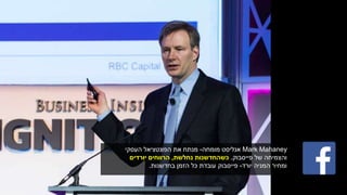 Mark Mahaney‫מומחה‬ ‫אנליסט‬-‫העסקי‬ ‫הפונטציאל‬ ‫את‬ ‫מנתח‬
‫פייסבוק‬ ‫של‬ ‫והצמיחה‬.‫נחלשת‬ ‫כשהחדשנות‬,‫יורדים‬ ‫הרווחים‬
‫המניה‬ ‫ומחיר‬‫יורד‬-‫בחדשנות‬ ‫הזמן‬ ‫כל‬ ‫עובדת‬ ‫פייסבוק‬.
 