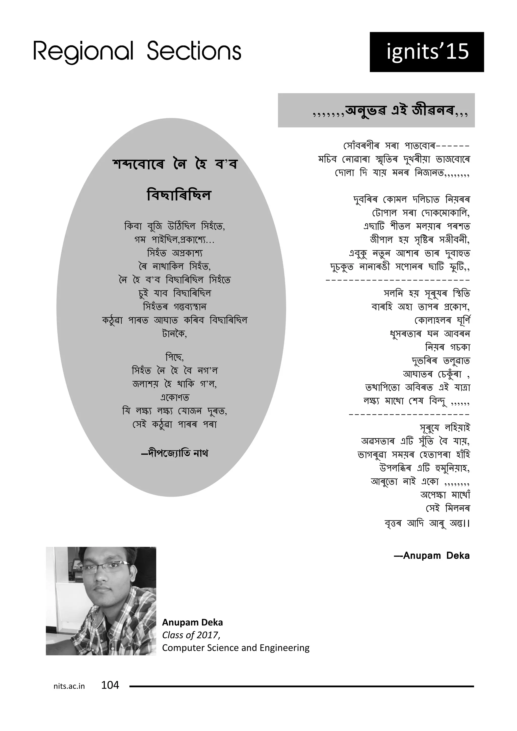 ig its’15
স ঁফ৕ণহ৕প ৕ প঩ তবফ ৕------
ভচিফপস ৖ ৕ পম়চত৕পদ঺খ৕হয় পব জবফ ব৕প
সদ ল পচদপম য়পভ ৕পচ জ ত,,,,,,,,
দ঺ফচ৕৕পস ভলপদচলি তপচ য়৕৕প
স ঩ লপ ৕ পসদ বভ চল,
এছ িপ঱হতলপভলয় ৕প঩৕঱তপ
জহ঩ লপহয়প ়চি৕প জহফ হ,
এফ঺ুপ ত঺ পআ঱ ৕পব ৕পদ঺ফ ুত
দ঺িুতপ ৕ঙহপ ব঩ ৕পছ িপপ঺ ি,,
-------------------------
লচ পহয়প ঻৕঺ম৕পচিচত
ফ ৕চহপঅহ পত ঩৕পৰব ঩,
স ল হল৕পঘ঻চণিপ
ধ঺ ৕ত ৕পঘ পআফ৕ প
চ য়৕পগি প
দ঺বচ৕৕পতল঺৖ তপ
আঘ ত৕পসিুঁ ৕ প,
তথ চ঩বত পঅচফ৕তপএইপম ৰ প
ল্যপভ বথ পস঱লপচফদ঺প,,,,,,
---------------------
঻৕঺বমপলচহয় ইপ
অ৖ ত ৕পএিপ ঺ঁচতপবফপম য়,
ব গ৕঺৖ প ভয়৕পসহত ঩৕ পহ ঁচহপ
উ঩লচি৕পএিপুভ঺চ য় হ,
আ৕঺বত প ইপএব প,,,,,,,,
অব঩্ পভ বথ ঁপ
স ইপচভল ৕প
ফ়ত৕পআচদপআ৕঺পঅত।।
—-Anupam Deka
চ ফ পফ঺চজপউিচছলপচ হঁবত,
গভপ঩ ইচছল,ৰ ব঱য…
চ হঁতপঅৰ ঱য
ব৕প থ চ লপচ হঁত,
ব পবহপফ’ফপচফছ চ৕চছলপচ হঁবত
ি঺ইপম ফপচফছ চ৕চছল
চ হঁত৕পগতফযি
ঠ঺ ৖ প঩ ৕তপআঘ তপ চ৕ফপচফছ চ৕চছল
ক ,
চ঩বছ,
চ হঁতপব পবহপবফপ গ’ল
জল ঱য়পবহপথ চ পগ’ল,
এব ণত
চমপল্যপল্যপসম জ পদ঺৕ত,
স ইপ ঠ঺ ৖ প঩ ৕৕প঩৕
— ীপজ্যোতি নো
শদব োবেপনৈপনৈপ ’
পব ছোবেবছল
,,,,,,,অৈ ৱ এই জ ৱৈে,,,
A upa Deka
Class of 7,
Co puter Scie ce a d E gi eeri g
its.ac.i 1 4
 