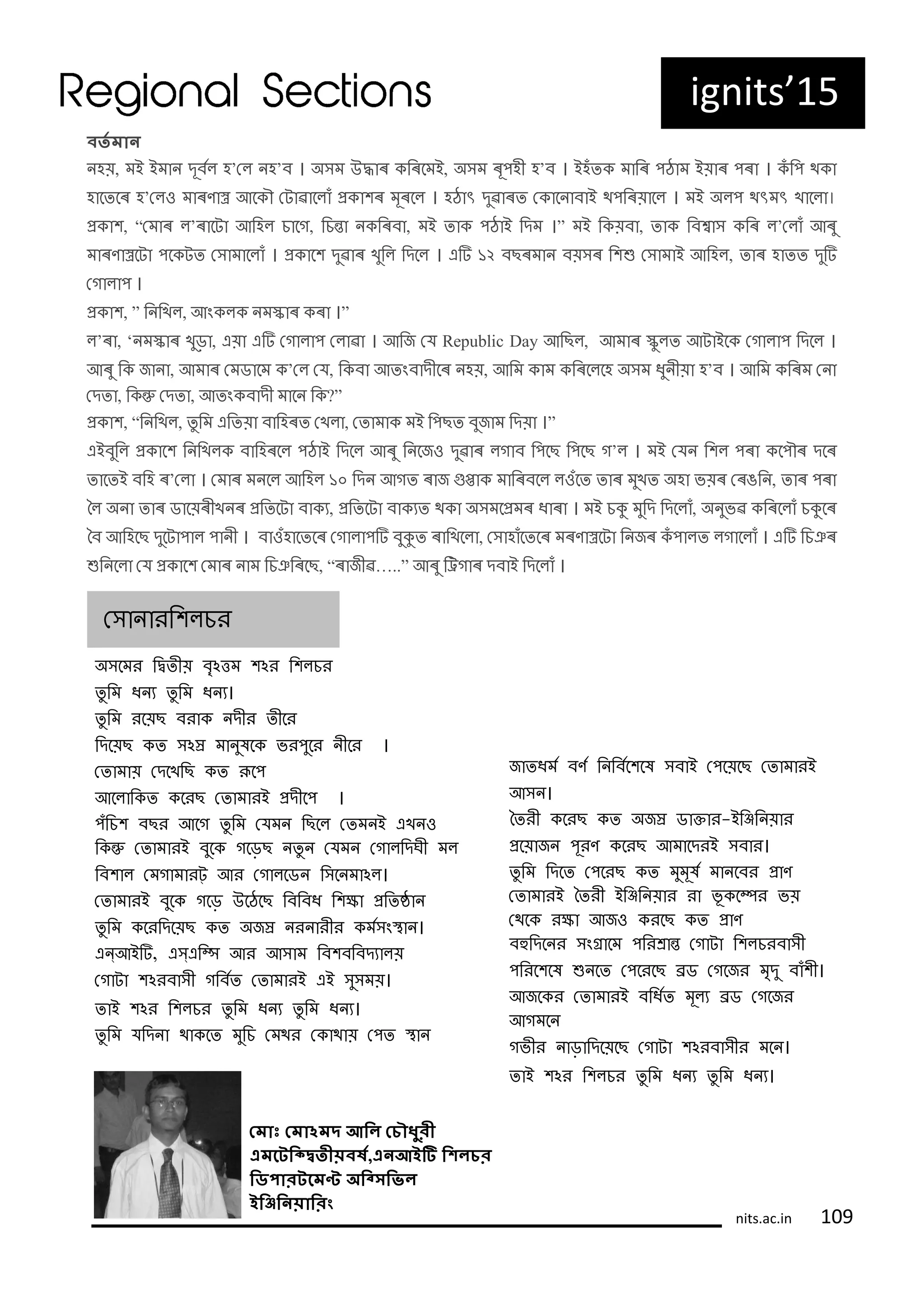 ্ত োৈ
হয়, ভই ইভ দ঻ফিল হ’সল হ’ফ । অ ভ উি ৕ চ৕বভই, অ ভ ৕঻঩হহ হ’ফ । ইহঁত ভ চ৕ ঩ঠ ভ ইয় ৕ ঩৕ । ঁ চ঩ থ
হ বতব৕ হ’সলও ভ ৕ণ ৰ আব ৌ স ৖ বল ঁ ৰ ঱৕ ভ঻৕বল । হঠ ৎ দ঺৖ ৕ত স ব ফ ই থ঩চ৕য় বল । ভই অল঩ থৎভৎ খ বল ।
ৰ ঱, “সভ ৕ ল’৕ ব আচহল ি বগ, চিত চ৕ফ , ভই ত ঩ঠ ই চদভ ।” ভই চ য়ফ , ত চফব চ৕ ল’সল ঁ আ৕঺
ভ ৕ণ ৰব ঩ব ত স ভ বল ঁ । ৰ ব঱ দ঺৖ ৕ খ঺চল চদবল । এি ৌ্ ফছ৕ভ ফয় ৕ চ঱ু স ভ ই আচহল, ত ৕ হ তত দ঺ি
সগ ল ঩ ।
ৰ ঱, ” চ চখল, আং ল ভক ৕ ৕ ।”
ল’৕ , ‘ ভক ৕ খ঺ড় , এয় এি সগ ল ঩ সল ৖ । আচজ সম Republic Day আচছল, আভ ৕ ক঺লত আ ইব সগ ল ঩ চদবল ।
আ৕঺ চ জ , আভ ৕ সভি বভ ’সল সম, চ ফ আতংফ দহব৕ হয়, আচভ ভ চ৕বলবহ অ ভ ধ঺ হয় হ’ফ । আচভ চ৕ভ স
সদত , চ ু সদত , আতং ফ দহ ভ ব চ ?”
ৰ ঱, “চ চখল, ত঺ চভ এচতয় ফ চহ৕ত সখল , সত ভ ভই চ঩ছত ফ঺জ ভ চদয় ।”
এইফ঺চল ৰ ব঱ চ চখল ফ চহ৕বল ঩ঠ ই চদবল আ৕঺ চ বজও দ঺৖ ৕ লগ ফ চ঩বছ চ঩বছ গ’ল । ভই সম চ঱ল ঩৕ ব঩ৌ৕ দব৕
ত বতই ফচহ ৕’সল । সভ ৕ ভ বল আচহল ৌো চদ আগত ৕ জ ুত ভ চ৕ফবল লওঁবত ত ৕ ভ঺খত অহ বয়৕ স৕ঙচ , ত ৕ ঩৕
বল অ ত ৕ ি বয়৕হখ ৕ ৰচতব ফ য, ৰচতব ফ যত থ অ ভবৰভ৕ ধ ৕ । ভই িু ভ঺চদ চদবল ঁ, অ ঺ব৖ চ৕বল ঁ িুব৕
বফ আচহবছ দ঺ব ঩ ল ঩ হ । ফ ওঁহ বতব৕ সগ ল ঩ি ফ঺ুত ৕ চখবল , স হ ঁবতব৕ ভ৕ণ ৰব চ জ৕ ঁ ঩ লত লগ বল ঁ । এি চিঞ৕
ুচ বল সম ৰ ব঱ সভ ৕ ভ চিঞচ৕বছ, “৕ জহ৖…..” আ৕঺ চিগ ৕ দফ ই চদবল ঁ ।
ig its’15
অ বভযপচিতহয়পফঽঽতভপ঱ঽযপচ঱লিয
ত঺ চভপধ যপত঺ চভপধ য।
ত঺ চভপযবয়ছপফয প দহযপতহবয
চদবয়ছপ তপ ঽরপভ ঺লব পবয঩঺বযপ হবযপপ।
সত ভ য়পসদবখচছপ তপূব঩
আবল চ তপ বযছপসত ভ যইপৰদহব঩পপ।
঩ঁচি঱পফছযপআবগপত঺ চভপসমভ পচছবলপসতভ ইপএখ ও
চ ুপসত ভ যইপফ঺ব পগবড়ছপ ত঺ পসমভ পসগ লচদঘহপভল
চফ঱ লপসভগ ভ য্পআযপসগ লবি পচ ব ভ ঽল।
সত ভ যইপফ঺ব পগবড়পউবঠবছপচফচফধপচ঱্ পৰচতঠ
ত঺ চভপ বযচদবয়ছপ তপঅজরপ য যহযপ ভি ংি ।
এ্আইি,পএ্এচিপআযপআ ভপচফ঱ফচফদয লয়
সগ প঱ঽযফ হপগচফিতপসত ভ যইপএইপ ঺ ভয়।
ত ইপ঱ঽযপচ঱লিযপত঺ চভপধ যপত঺ চভপধ য।
ত঺ চভপমচদ পথ বতপভ঺চিপসভথযপস থ য়পস঩তপি
জ তধভিপফণিপচ চফিব঱বলপ ফ ইপস঩বয়বছপসত ভ যইপ
আ ।
বতযহপ বযছপ তপঅজরপি ত য-ইচজচ য় য
ৰবয় জ প঩঻যণপ বযছপআভ বদযইপ ফ য।
ত঺ চভপচদবতপস঩বযছপ তপভ঺ভ঻লিপভ বফযপৰ ণ
সত ভ যইপবতযহপইচজচ য় যপয পব঻ বেযপবয়পপপপ
সথব পয্ পআজওপ যবছপ তপৰ ণ
ফুচদব যপ ংৰ বভপ঩চযর তপসগ পচ঱লিযফ হ
঩চযব঱বলপু বতপস঩বযবছপরিপসগবজযপভ়দ঺পফ ঁ঱হ।
আজব যপসত ভ যইপফচধিতপভ঻লযপরিপসগবজযপ
আগভব
গবহযপ ড় চদবয়বছপসগ প঱ঽযফ হযপভব ।
ত ইপ঱ঽযপচ঱লিযপত঺ চভপধ যপত঺ চভপধ য।
স যচ঱লিয
ন োঃ‌ন োঽ ‌আবল‌নিৌ র
এ বটববি্ ে ্ত,এৈআইি‌বশলির
বডপোরটব ট‌অবসসব ল‌
ইবিবৈেোবরং
its.ac.i 1
 