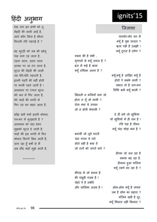 दख ज़रा इन हाथं क तू
मंहदी की लाली आई ह,
जान क न नछपा ह भीतर
ककतनी तरी गहराई ह ?
बंद मु्ठी क जब भी ख लूं
पंख लगा उड़ जाता ह,
उड़ता जाता, उड़ता जाता
अ्बर पर जा टंग जाता ह.
सूरज की मंहदी की लाली
तब धीर-धीर गहराती ह,
इतनी गहरी भी नहीं ह ती
पर काली पड़त जाती ह !
आसमान पर टंगता सूरज
मर मन मं गगर जाता ह,
मर यादं की नगरी मं
किर उठ कर बाहर आता ह.
साँझ बनी ्यं इतनी क मल,
पल-भर मं मुरझाती ह ?
आसमान क चंदा दकर
मुझक सूरज द जाती ह.
यादं की इस नगरी मं किर
क मल ककरिं बबछ जातीं हं,
जाग रहा हूँ बषं स मं
अब नींद कहाँ मुझ आती ह.
********
कजञाशा
घनघ र-घ र वन मं
्यूँ ह वृष च्दन ?
ऋचा पड़ी ह उलझी !
्यूँ टूटता ह दपटि ?
कयाम की ह वंशी ,
मृिालं स ्यूँ जलज ह ?
रज मं कई ह बाला
्यूँ रागधका अलग ह ?
्यूँ-्यूँ ह आणखर ्यूँ ह
ह ठं प सबक लाली ?
िभात त ह जग-मग
ननलश बनी ्यूँ काली ?
णखलती न कललयाँ ्या ज
ह ता न यूँ ज माली ?
र ता ्या य उपवन
ज न ह ती शिाली ?
द दीं हम ज खुलशयां
यं खुलशयं मं ही ग़म ह !
ररव पड़ा ह र शन
्यूँ चंदा थ ड़ा कम ह ?
बनायीं ज तून धरती
चंदा गगन य तार
स त नहीं ह ्या वं
ज रातं क जगत सार ?
दीपक ज जल रहा ह
िकाश बढ़ रहा ह.
दीवाना हुआ िनतंगा
्यूँ उसप मर रहा ह ?
कीचड़ मं ज कमल ह
की पंखुड़ी गजब ह !
चहर प ह लकीरं
और लाललमा अज़ब ह ! ओम-ओम ्यूँ ह जपना
जब ह स म का सहारा ?
मंकज़ल खड़ी ह दूर,
्यूँ लमलता नहीं ककनारा ?
ig its 15
its.a .i
दहंदी अनुभाग
 