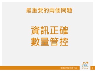 便捷的物資捐贈平台 8
最重要的兩個問題
資訊正確
數量管控
 