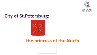 City of St.Petersburg: 
the princess of the North 
 