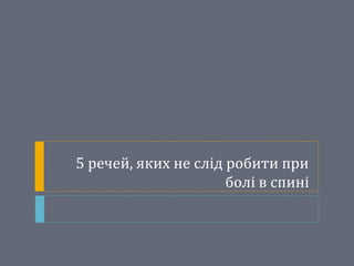 5 речей, яких не слід робити при
болі в спині
 