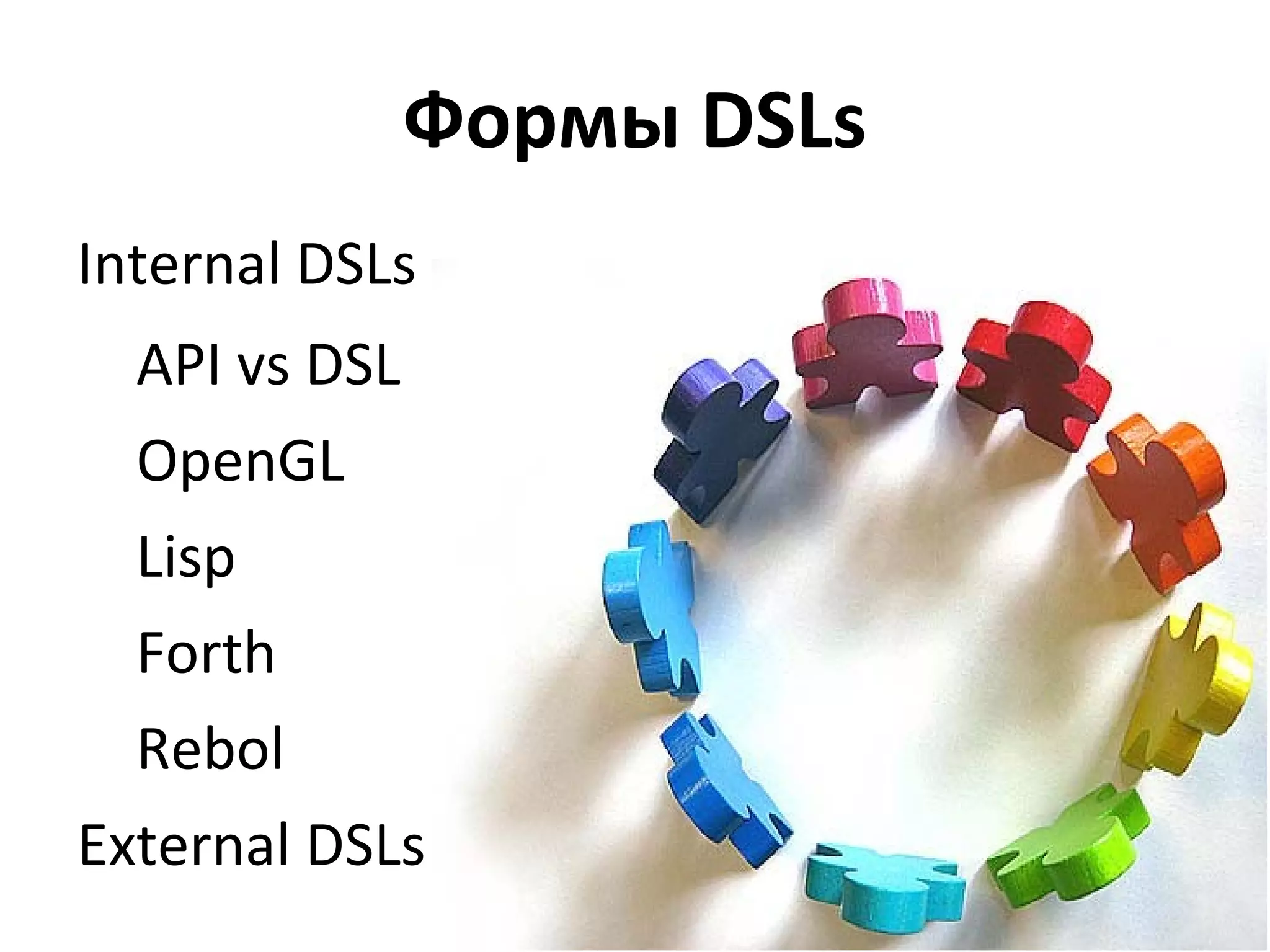 Что такое DSL? Domain-Specific Language – это ограниченный язык программирования заточенный под определённую область применения Сленг - атрибут профессиональной среды 