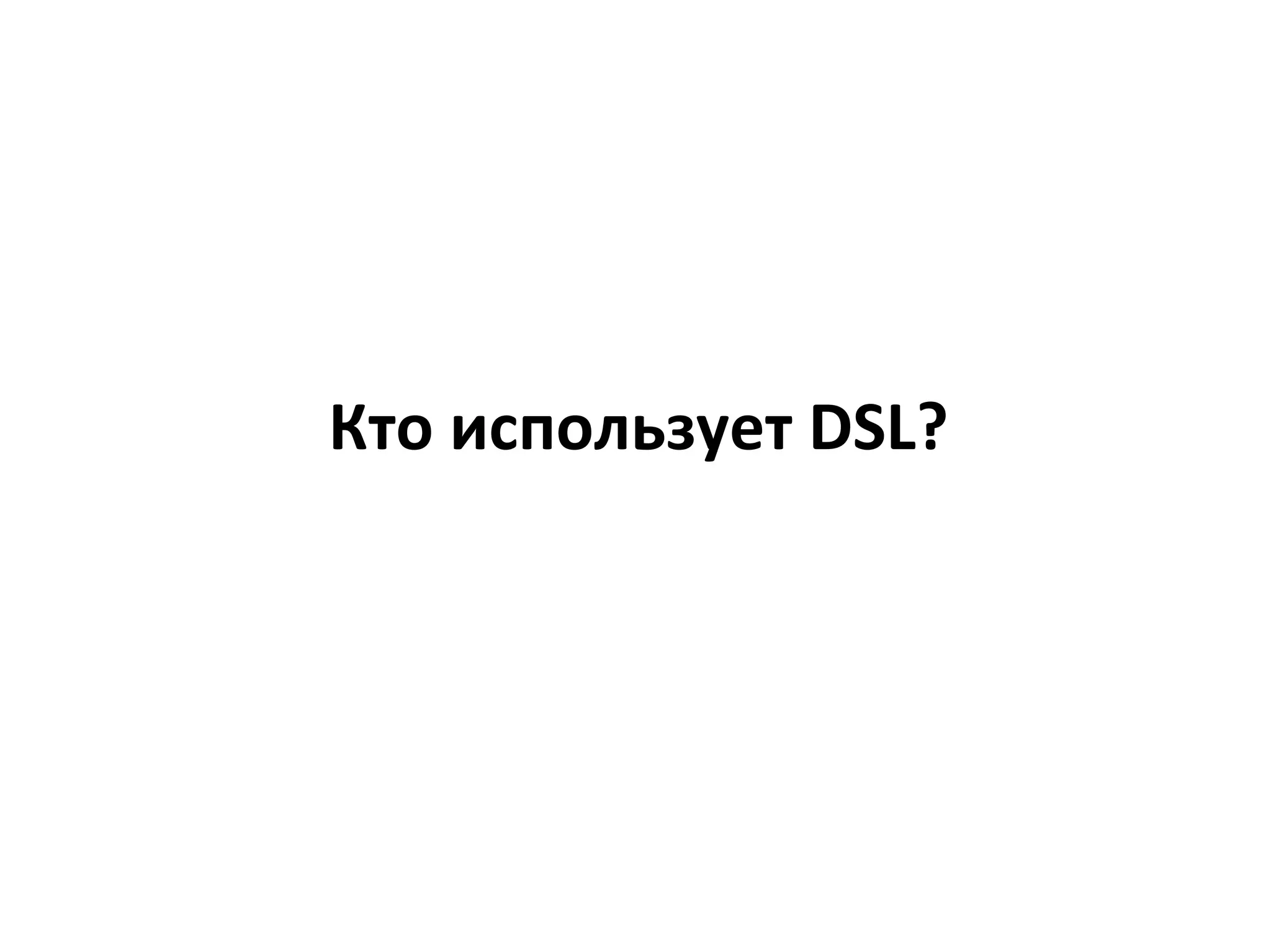 Наше удивительное путешествие... Введение в DSL 