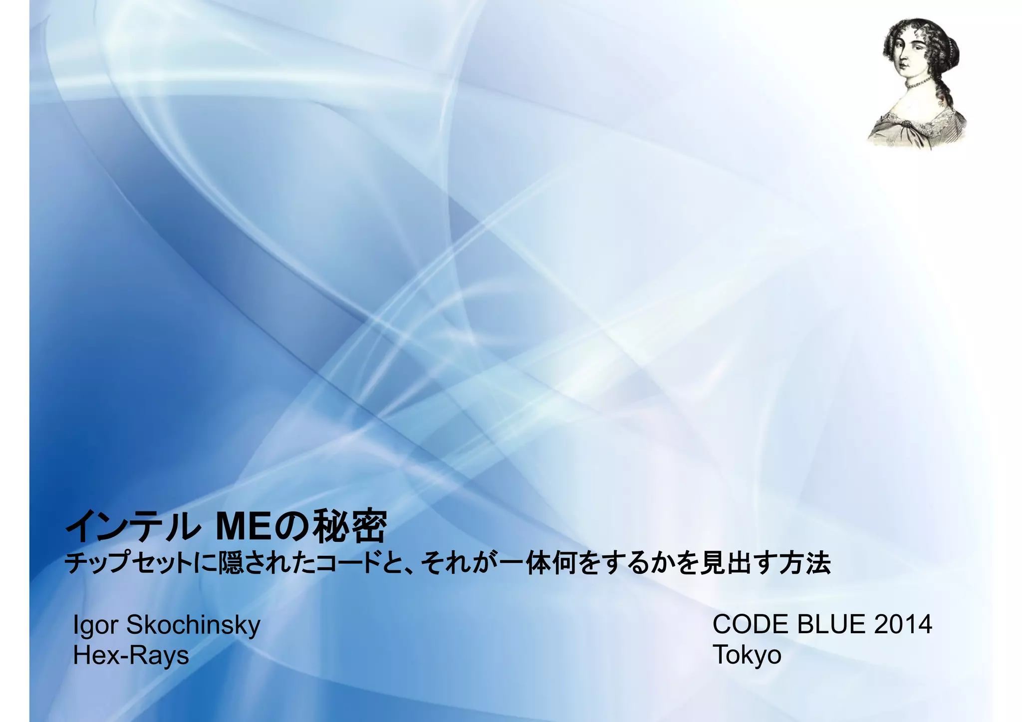 ME
Igor Skochinsky
Hex-Rays
CODE BLUE 2014
Tokyo
 