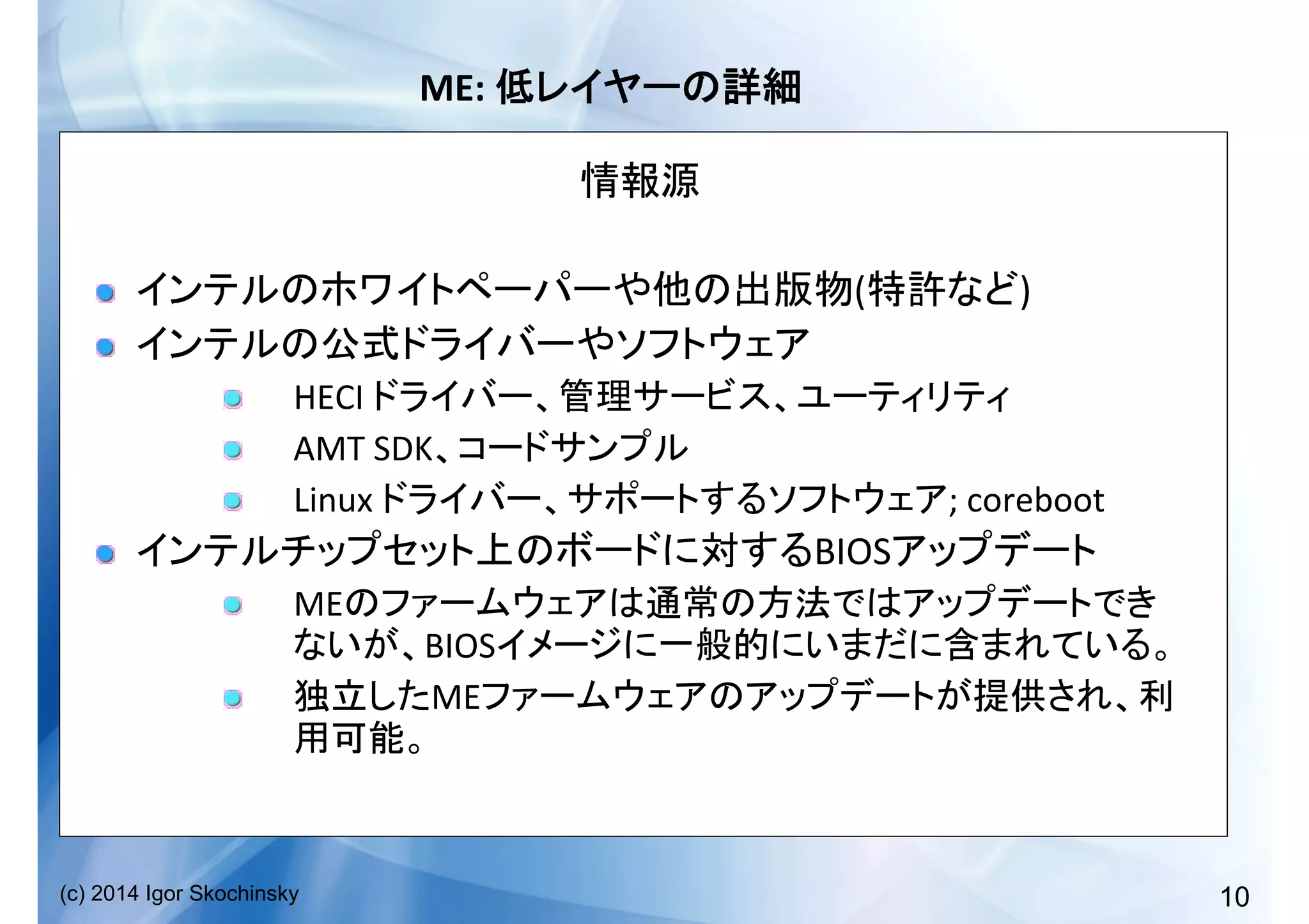10(c) 2014 Igor Skochinsky
ME:	
   	
  
	
  
!   ( )	
  
!   	
  
!   HECI	
   	
  
!   AMT	
  SDK 	
  
!   Linux	
   ;	
  coreboot	
  
!   BIOS 	
  
!   ME
BIOS 	
  
!   ME
	
  
 