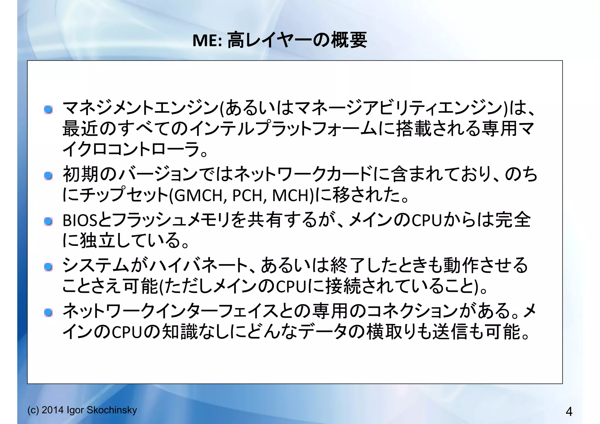 4(c) 2014 Igor Skochinsky
ME:	
   	
  
!   ( )
	
  
!  
(GMCH,	
  PCH,	
  MCH) 	
  
!   BIOS CPU
	
  
!  
( CPU ) 	
  
!  
CPU 	
  
 