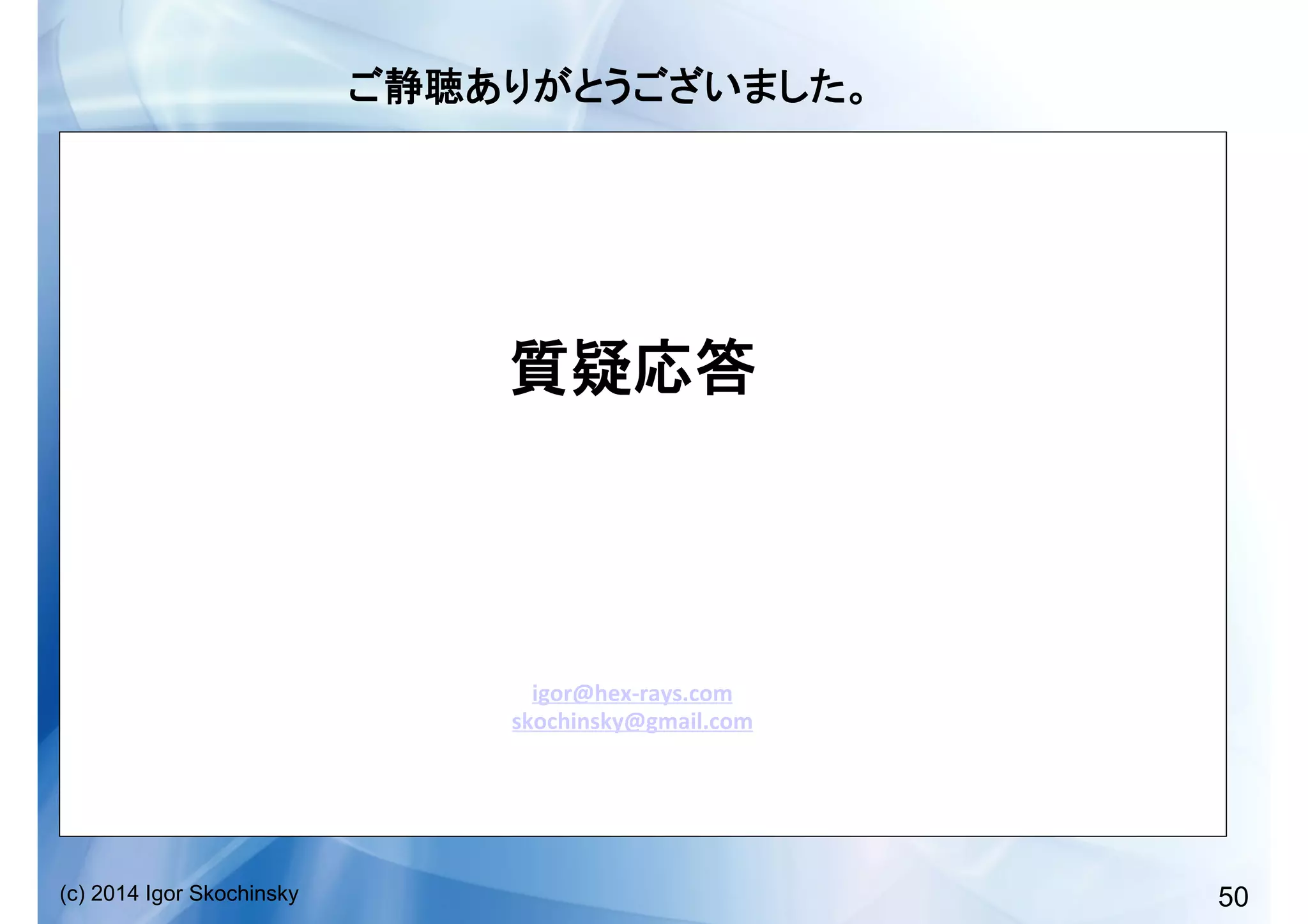 50(c) 2014 Igor Skochinsky
	
  
	
  
igor@hex-­‐rays.com	
  
skochinsky@gmail.com	
  
 