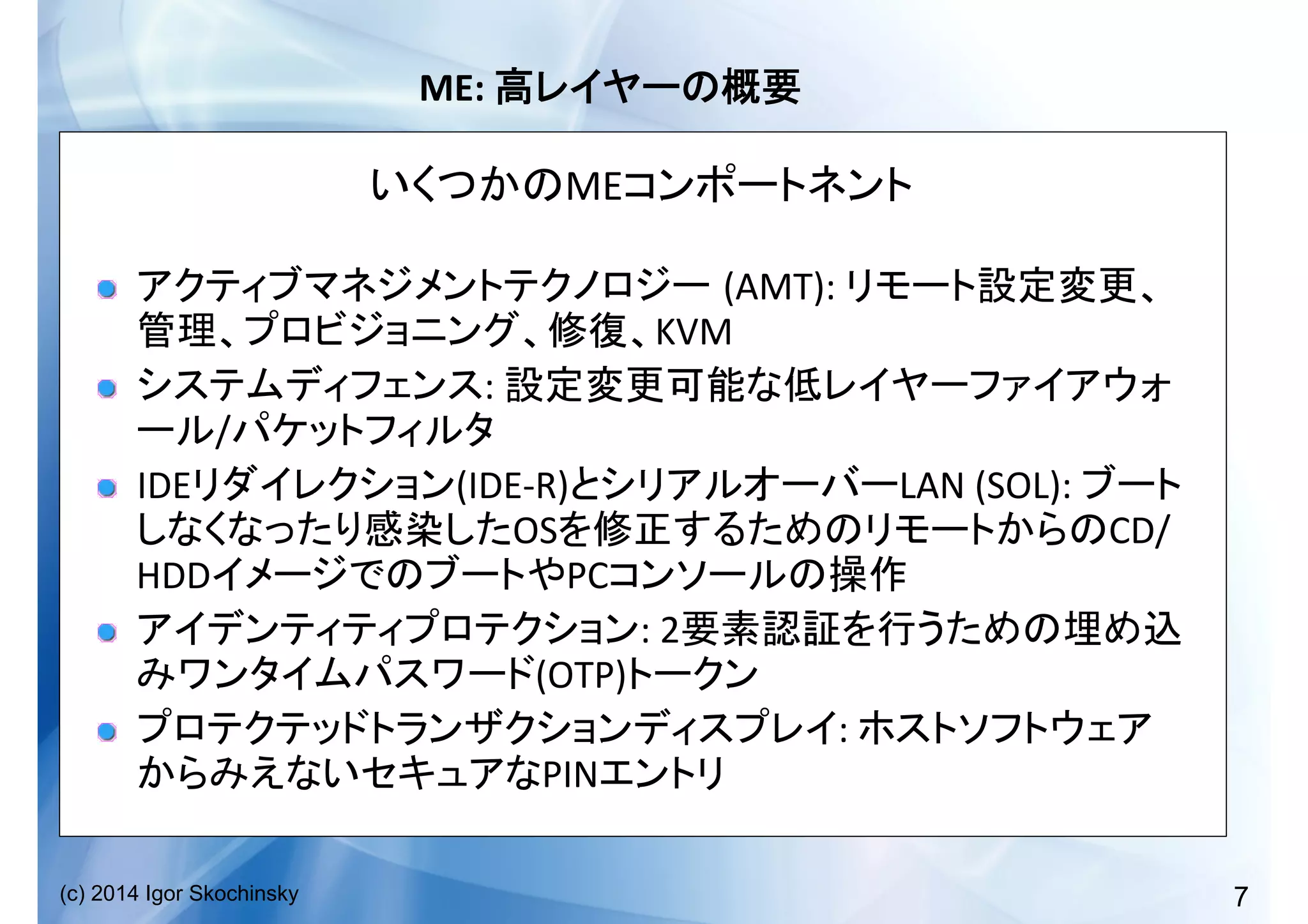 7(c) 2014 Igor Skochinsky
ME:	
   	
  
ME 	
  
!   (AMT):	
  
KVM	
  
!   :	
  
/ 	
  
!   IDE (IDE-­‐R) LAN	
  (SOL):	
  
OS CD/
HDD PC 	
  
!   :	
  2
(OTP) 	
  
!   :	
  
PIN 	
  
 