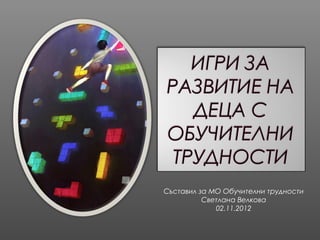 Съставил за МО Обучителни трудности
Светлана Велкова
02.11.2012

 