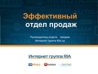 Эффективный   отдел продаж   Руководитель отдела  продаж Интернет группа  RIA.ua 