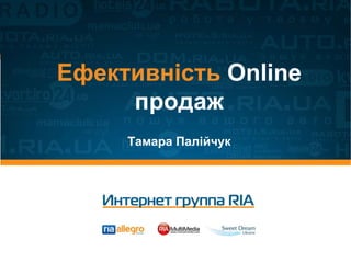 Ефективність  Online  продаж   Тамара Пал і йчук 