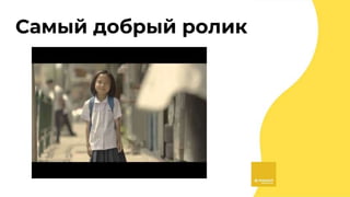 Самый добрый ролик
 