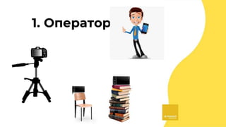 1. Оператор
 