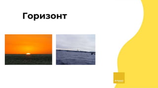 Горизонт
 