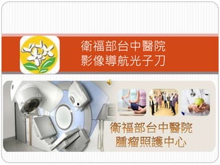 衛福部台中醫院
影像導航光子刀
 