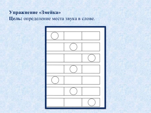 Змей звуковая схема