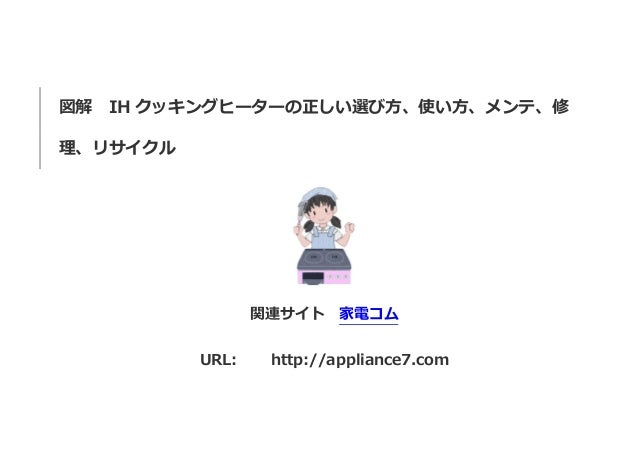 図解 Ihクッキングヒーターの正しい選び方 使い方 メンテ 修理 リサイクル 図解 Ihクッキングヒーターの正しい選び方 使い方 メンテ 修理 リサイクル