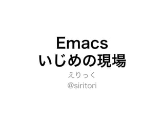 Emacs
άF
ä
@siritori
 