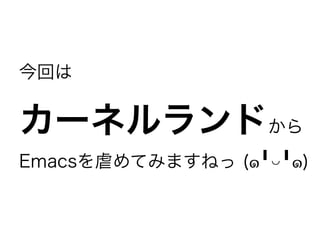 ؤ
`ͥɤ
EmacsŰƤߤޤͤ (?????)
 