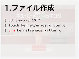 1.ե
$ cd linux-3.10.7
$ touch kernel/emacs_killer.c
$ vim kernel/emacs_killer.c
 
