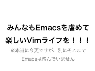 ߤʤEmacsŰ
SVim饤դ򣡣
˽Ǥeˤޤ
EmacsǤޤ
 