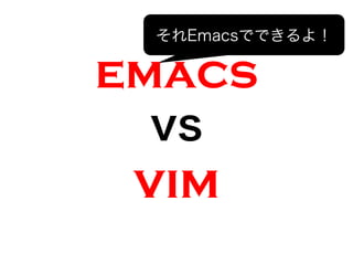 emacs
vs
vim
EmacsǤǤ裡
 