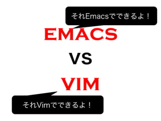emacs
vs
vim
EmacsǤǤ裡
VimǤǤ裡
 