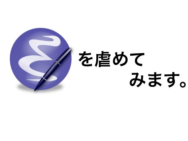 Emacsいじめの現場 Emacsいじめの現場