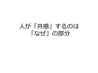 人が「共感」するのは
  「なぜ」の部分
 