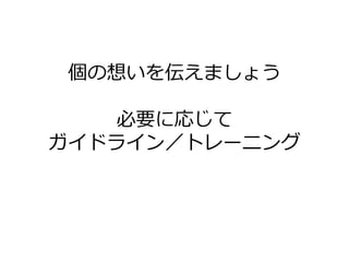 個の想いを伝えましょう

   必要に応じて
ガ゗ドラ゗ン／トレーニング
 