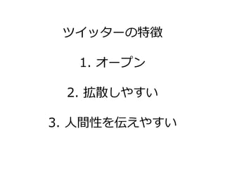 ツ゗ッターの特徴

  1. オープン

 2. 拡散しやすい

3. 人間性を伝えやすい
 