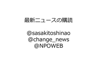 最新ニュースの購読

@sasakitoshinao
@change_news
  @NPOWEB
 