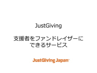 JustGiving

支援者をフゔンドレ゗ザーに
   できるサービス
 