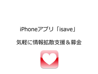 iPhoneゕプリ「isave」

気軽に情報拡散支援＆募金
 