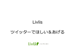 Livlis

ツ゗ッターでほしい＆あげる
 