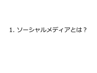 1. ソーシャルメデゖゕとは？
 