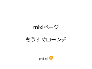 mixiページ

もうすぐローンチ
 