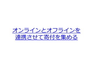 オンラ゗ンとオフラ゗ンを
連携させて寄付を集める
 