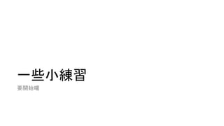 一些小練習
要開始囉
 