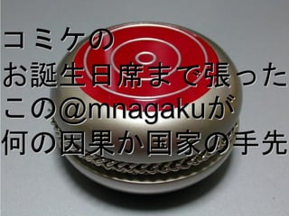 コミケの
お誕生日席まで張った
この@mnagakuが
何の因果か国家の手先
Copyright 2012 GRACE Center All Rights Reserved.
                                                   2
 